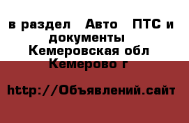  в раздел : Авто » ПТС и документы . Кемеровская обл.,Кемерово г.